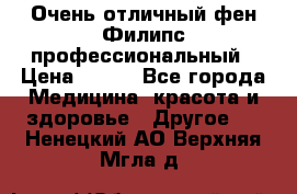 Очень отличный фен Филипс профессиональный › Цена ­ 700 - Все города Медицина, красота и здоровье » Другое   . Ненецкий АО,Верхняя Мгла д.